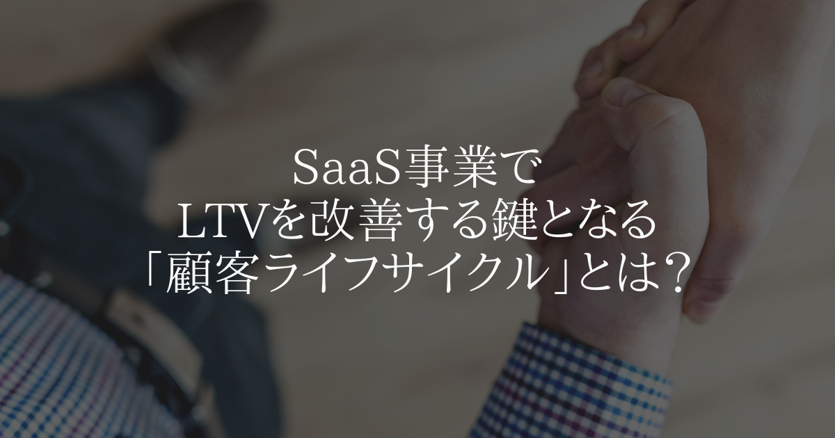 SaaS_LTV_顧客ライフサイクル
